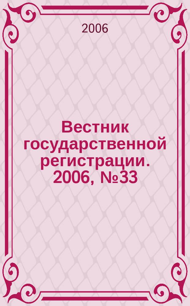 Вестник государственной регистрации. 2006, № 33 (84), ч. 1