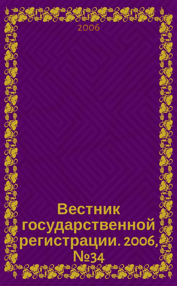 Вестник государственной регистрации. 2006, № 34 (85), ч. 1