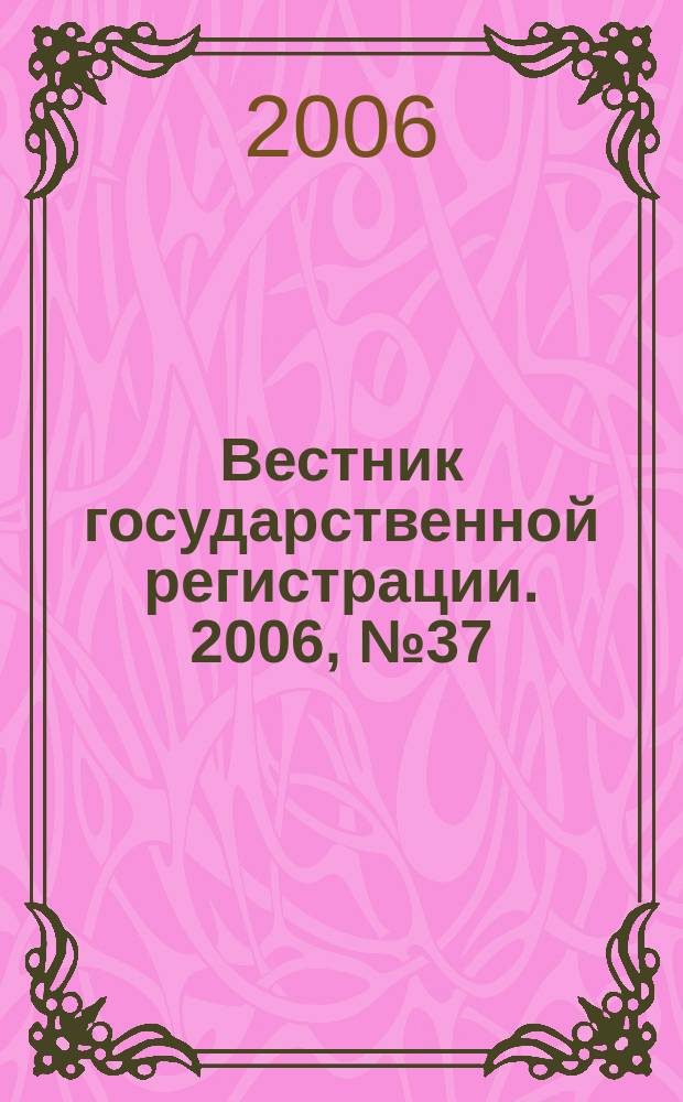Вестник государственной регистрации. 2006, № 37 (88), ч. 1