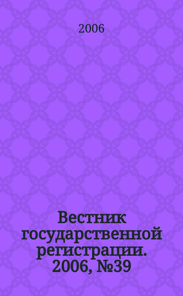 Вестник государственной регистрации. 2006, № 39 (90), ч. 1