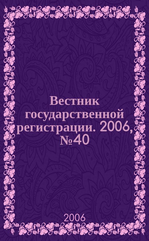 Вестник государственной регистрации. 2006, № 40 (91), ч. 1