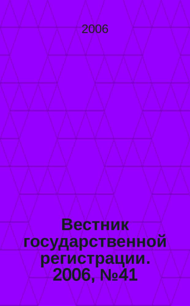 Вестник государственной регистрации. 2006, № 41 (92), ч. 1