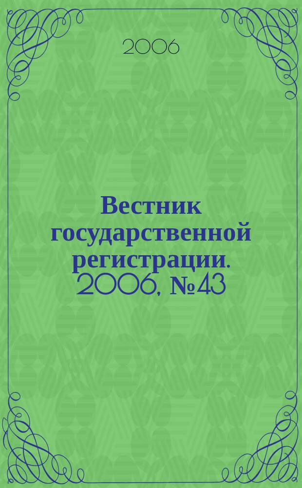 Вестник государственной регистрации. 2006, № 43 (94), ч. 1