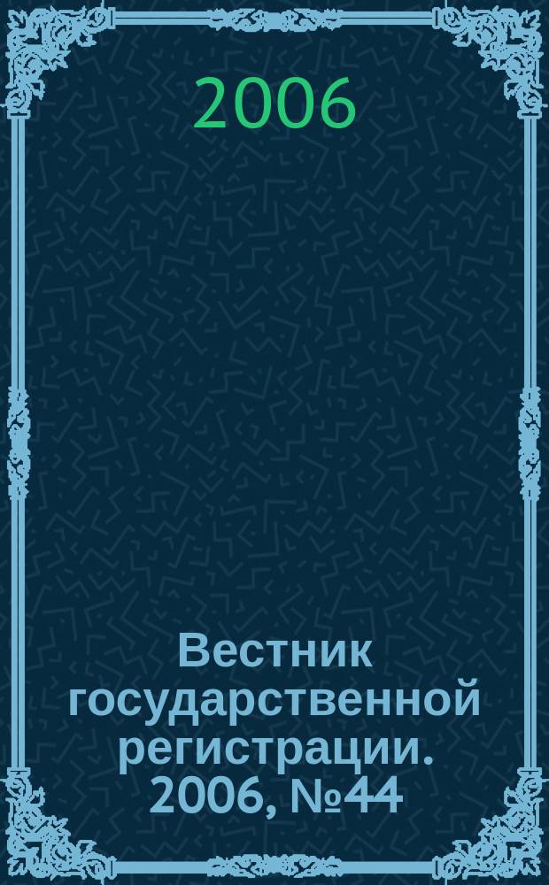 Вестник государственной регистрации. 2006, № 44 (95), ч. 1
