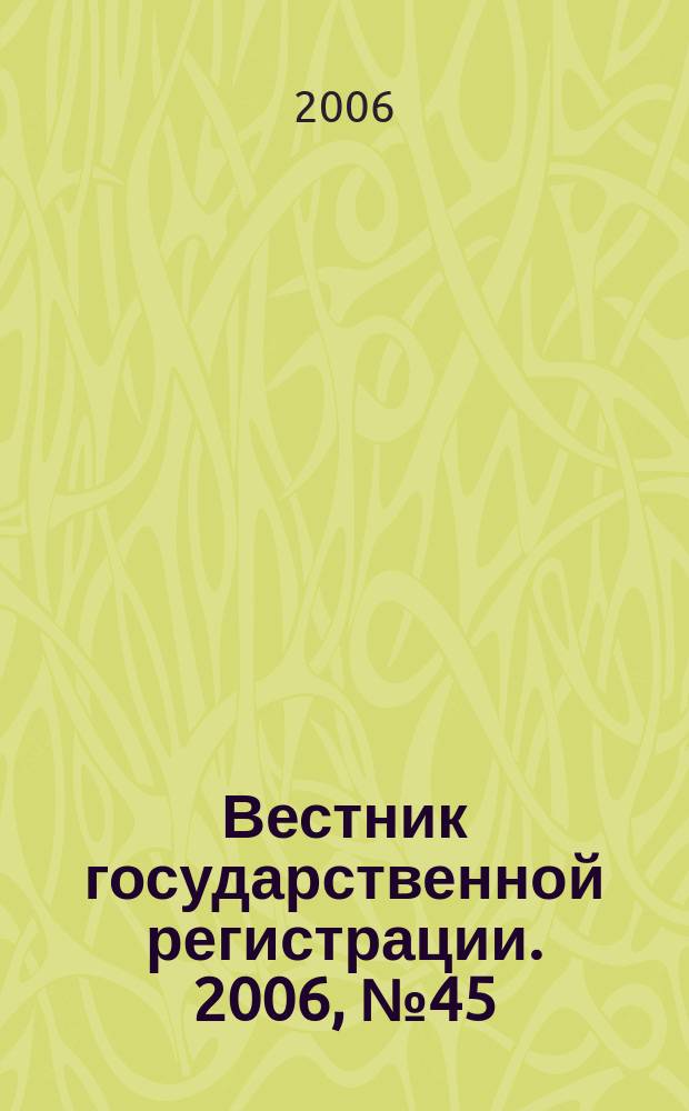Вестник государственной регистрации. 2006, № 45 (96), ч. 1