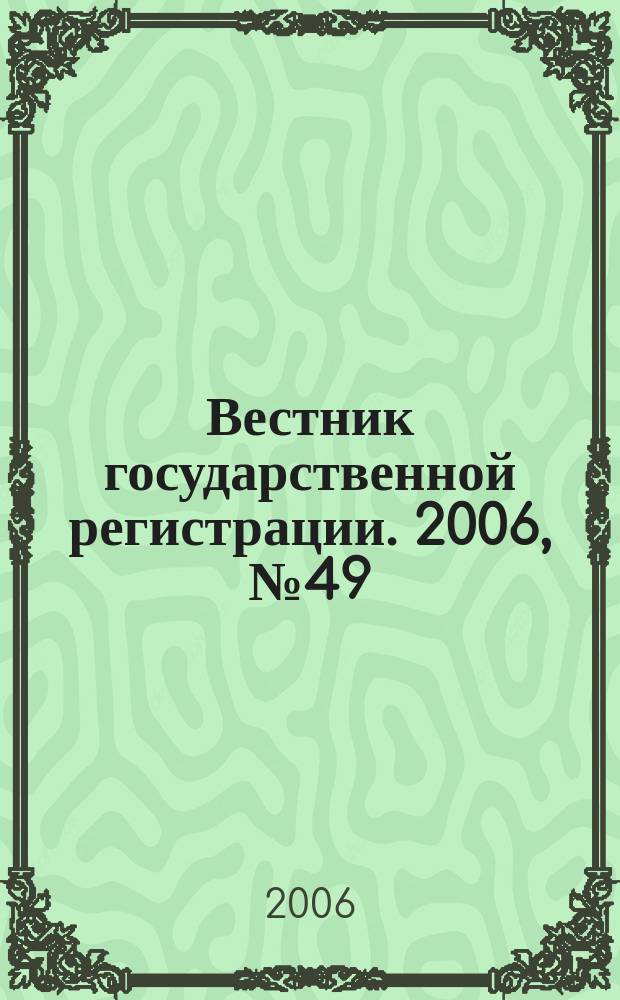 Вестник государственной регистрации. 2006, № 49 (100), ч. 1