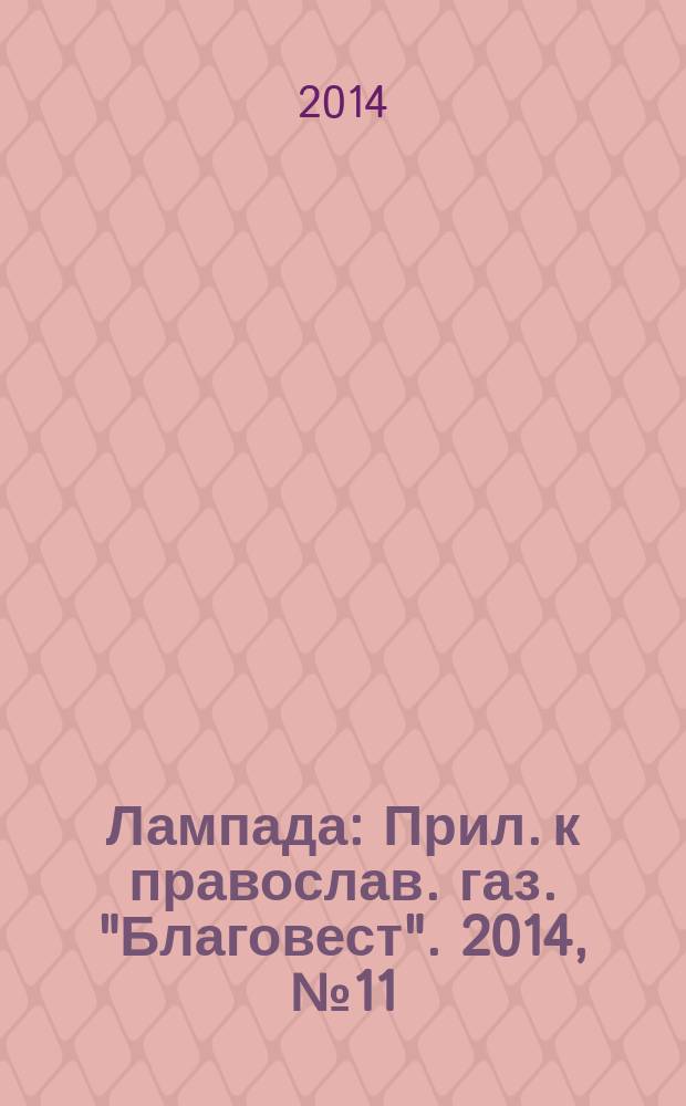 Лампада : Прил. к православ. газ. "Благовест". 2014, № 11 (191)