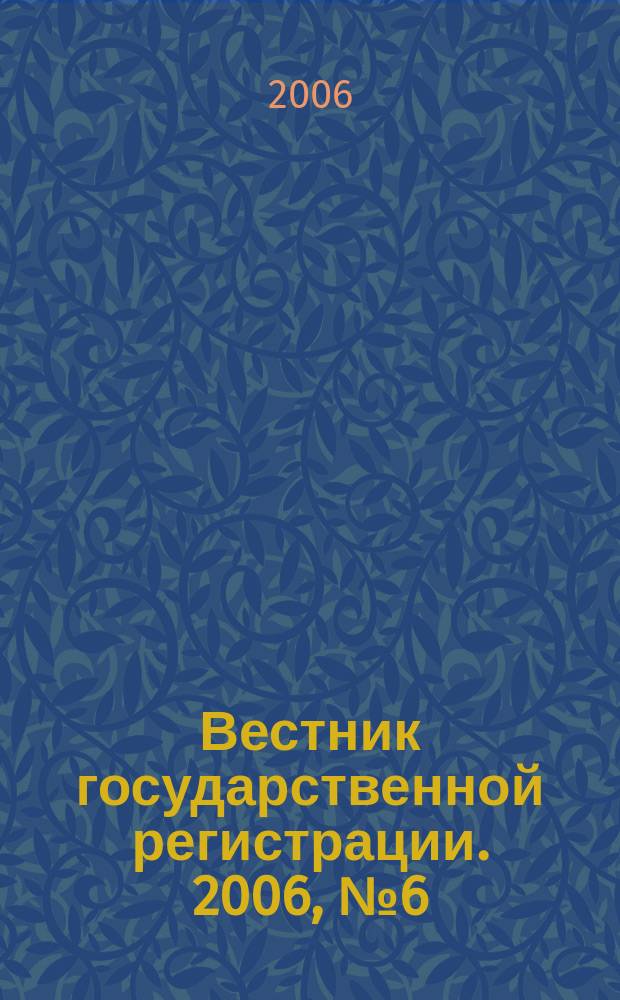 Вестник государственной регистрации. 2006, № 6 (57), ч. 2