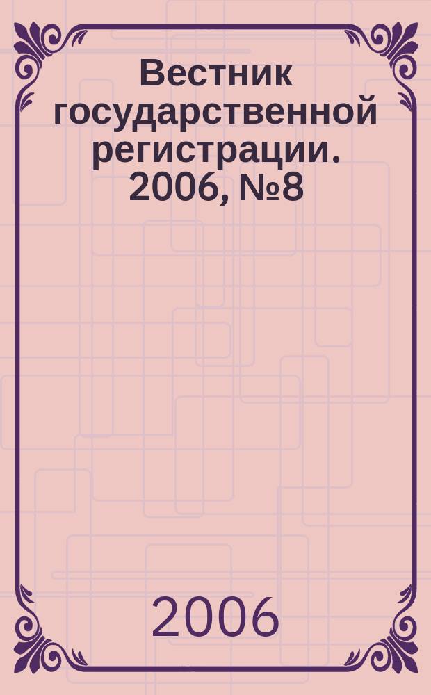 Вестник государственной регистрации. 2006, № 8 (59), ч. 2