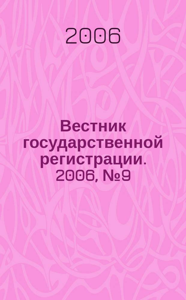 Вестник государственной регистрации. 2006, № 9 (60), ч. 2