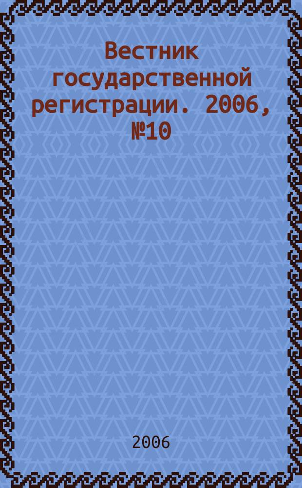 Вестник государственной регистрации. 2006, № 10 (61), ч. 2