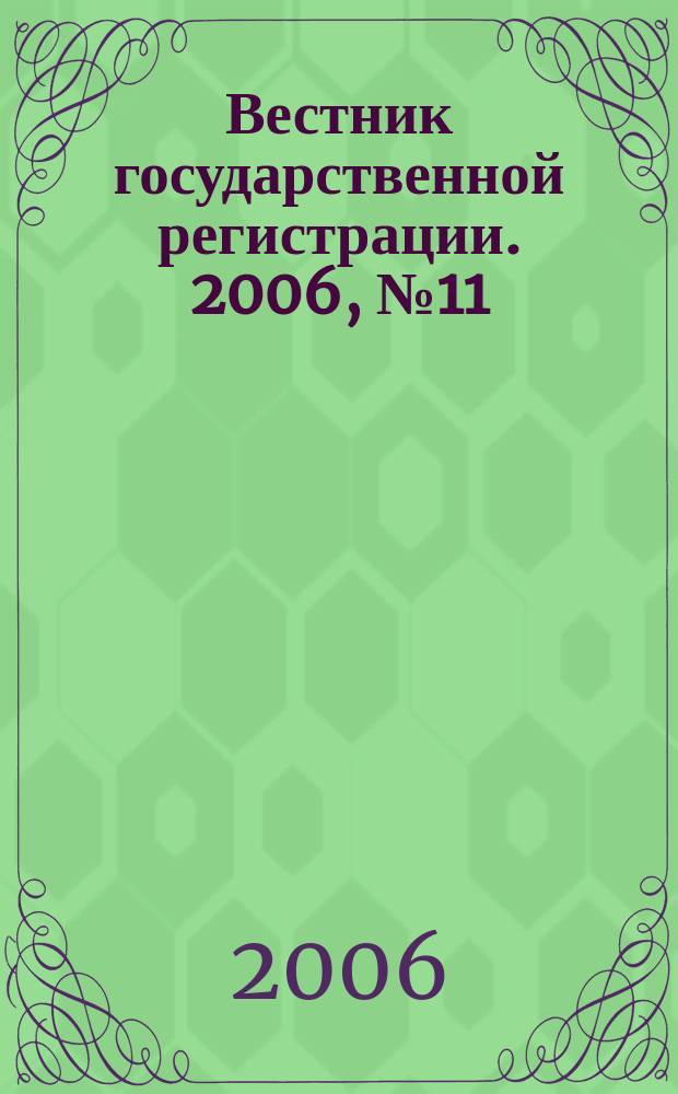 Вестник государственной регистрации. 2006, № 11 (62), ч. 2