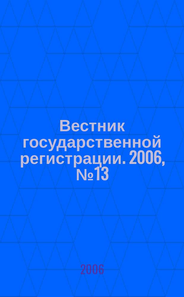 Вестник государственной регистрации. 2006, № 13 (64), ч. 2
