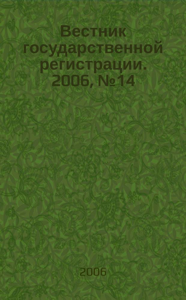 Вестник государственной регистрации. 2006, № 14 (65), ч. 2