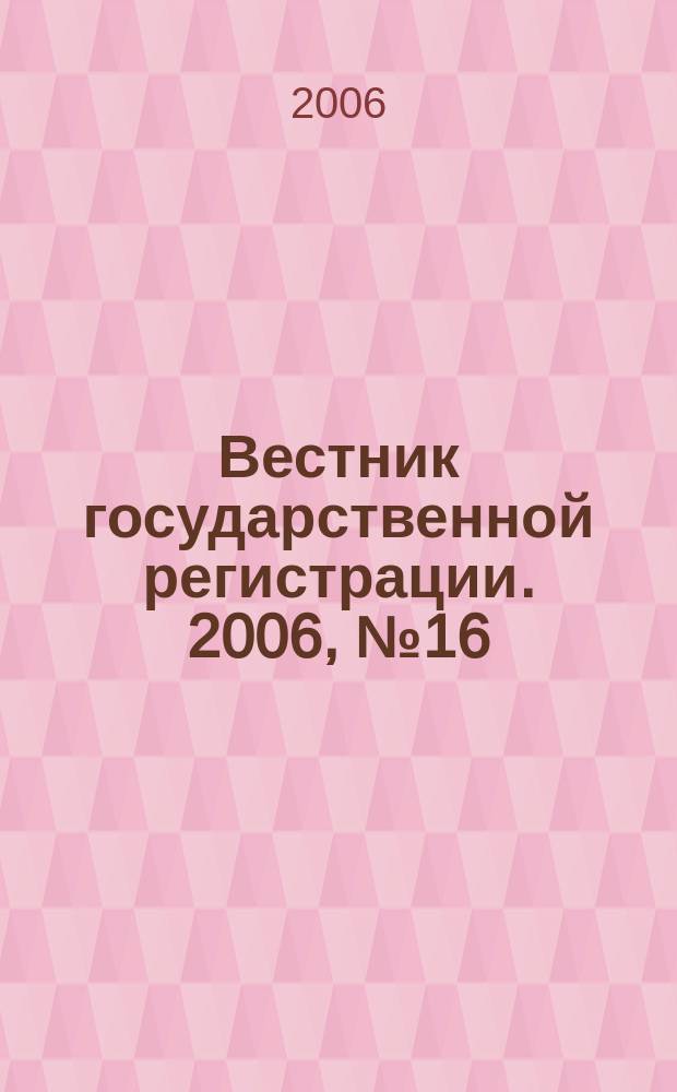 Вестник государственной регистрации. 2006, № 16 (67), ч. 2