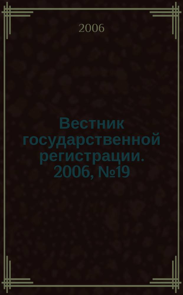 Вестник государственной регистрации. 2006, № 19 (70), ч. 2