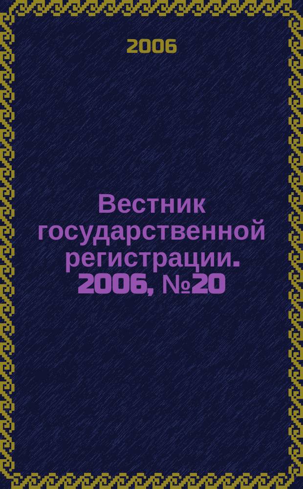 Вестник государственной регистрации. 2006, № 20 (71), ч. 2