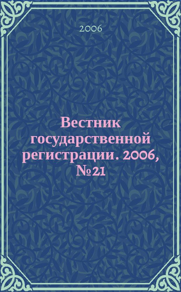 Вестник государственной регистрации. 2006, № 21 (72), ч. 2