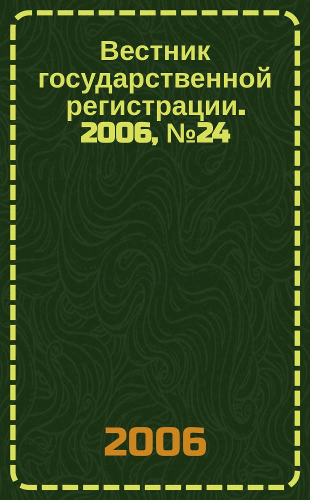 Вестник государственной регистрации. 2006, № 24 (75), ч. 2