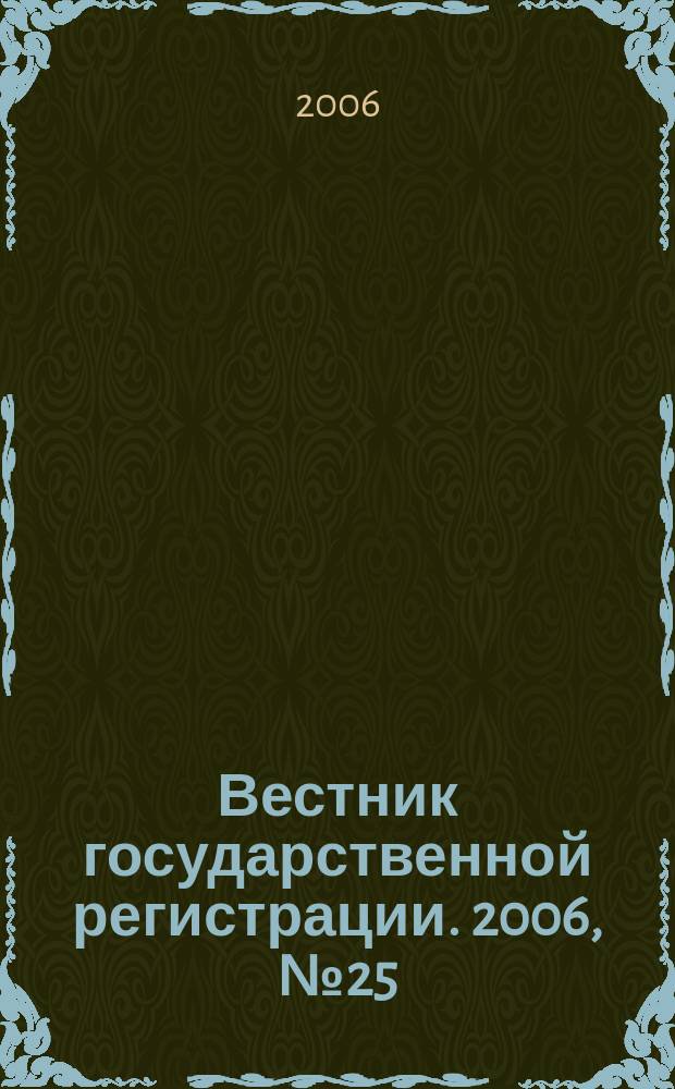 Вестник государственной регистрации. 2006, № 25 (76), ч. 2