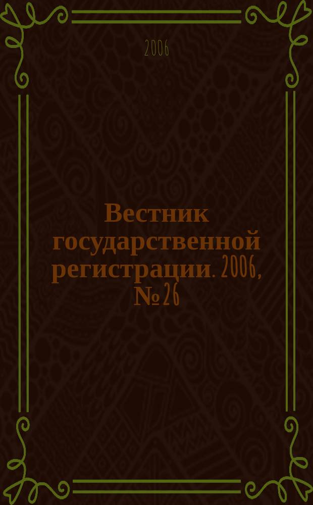 Вестник государственной регистрации. 2006, № 26 (77), ч. 2