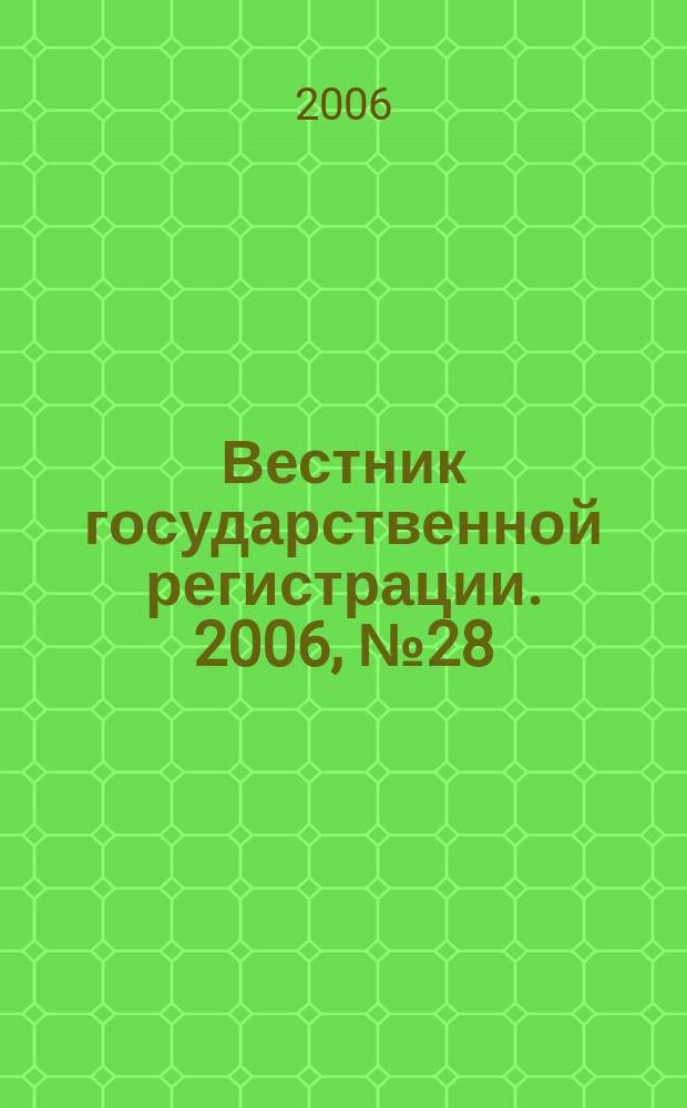 Вестник государственной регистрации. 2006, № 28 (79), ч. 2