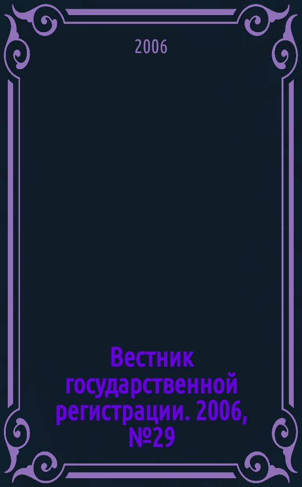 Вестник государственной регистрации. 2006, № 29 (80), ч. 2