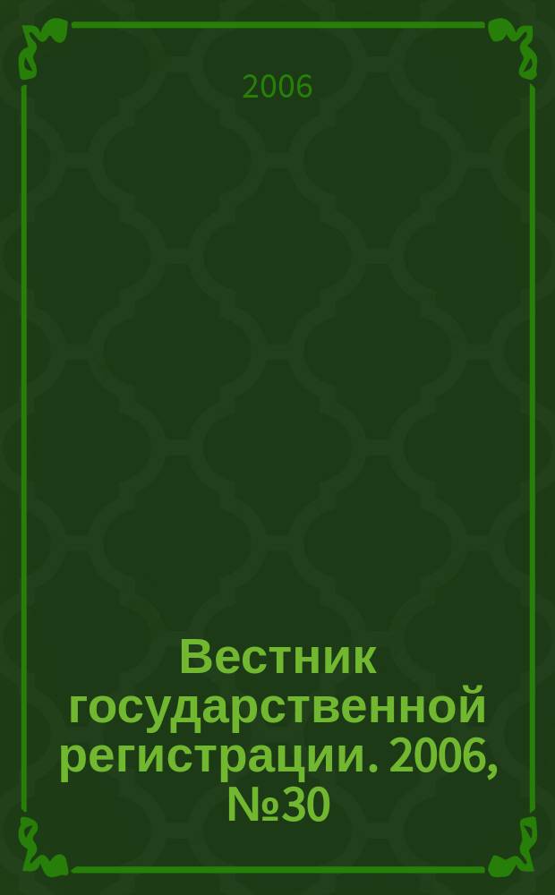 Вестник государственной регистрации. 2006, № 30 (81), ч. 2