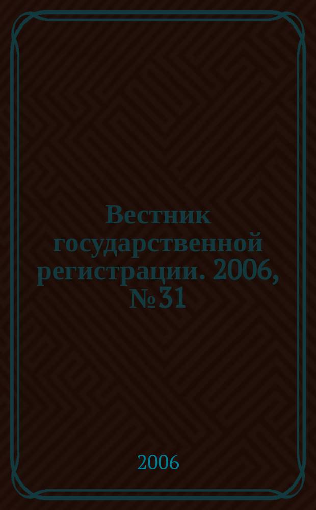 Вестник государственной регистрации. 2006, № 31 (82), ч. 2