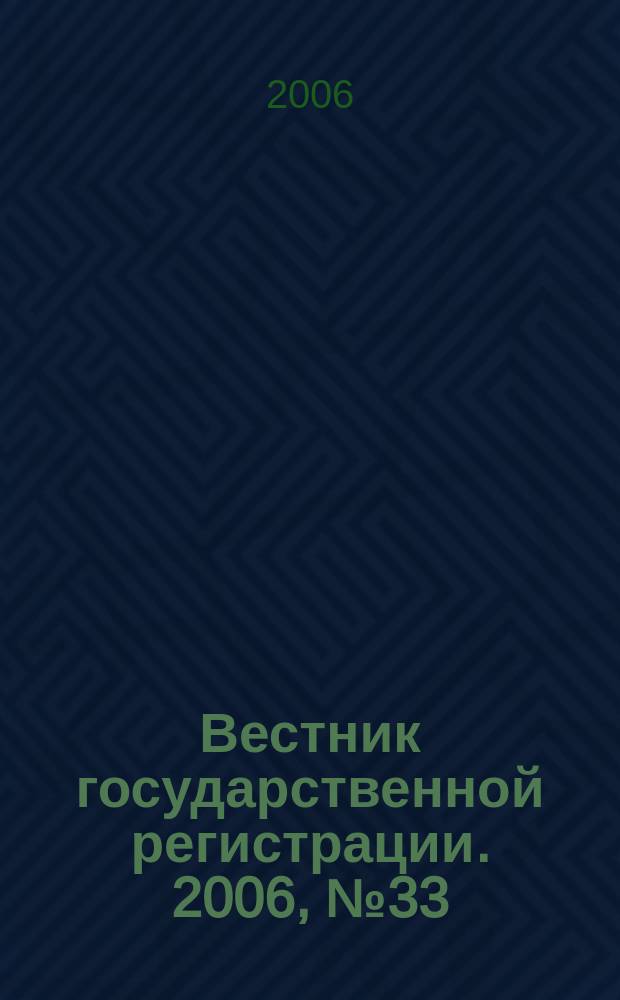 Вестник государственной регистрации. 2006, № 33 (84), ч. 2