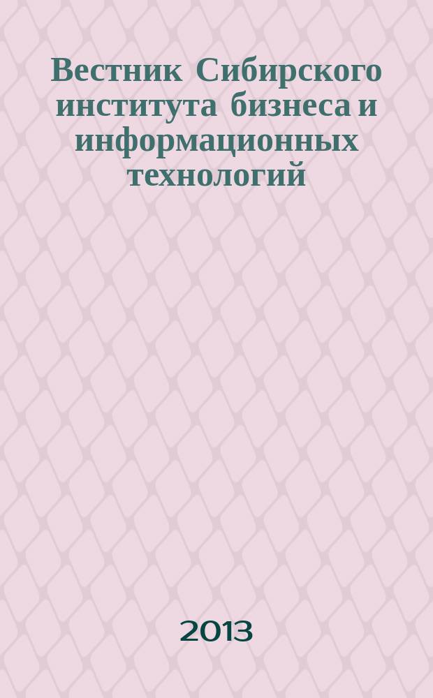 Вестник Сибирского института бизнеса и информационных технологий : научно-практический журнал. 2013, № 1 (5)