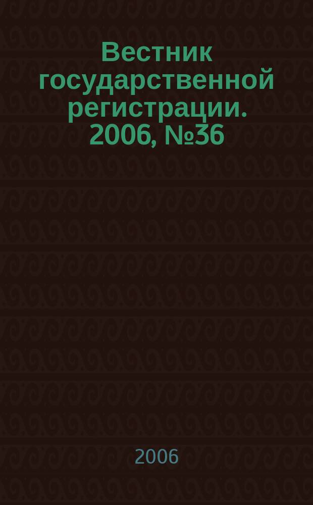 Вестник государственной регистрации. 2006, № 36 (87), ч. 2