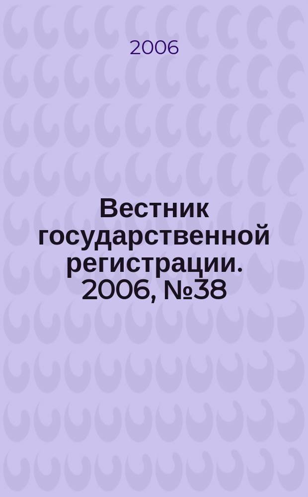 Вестник государственной регистрации. 2006, № 38 (89), ч. 2