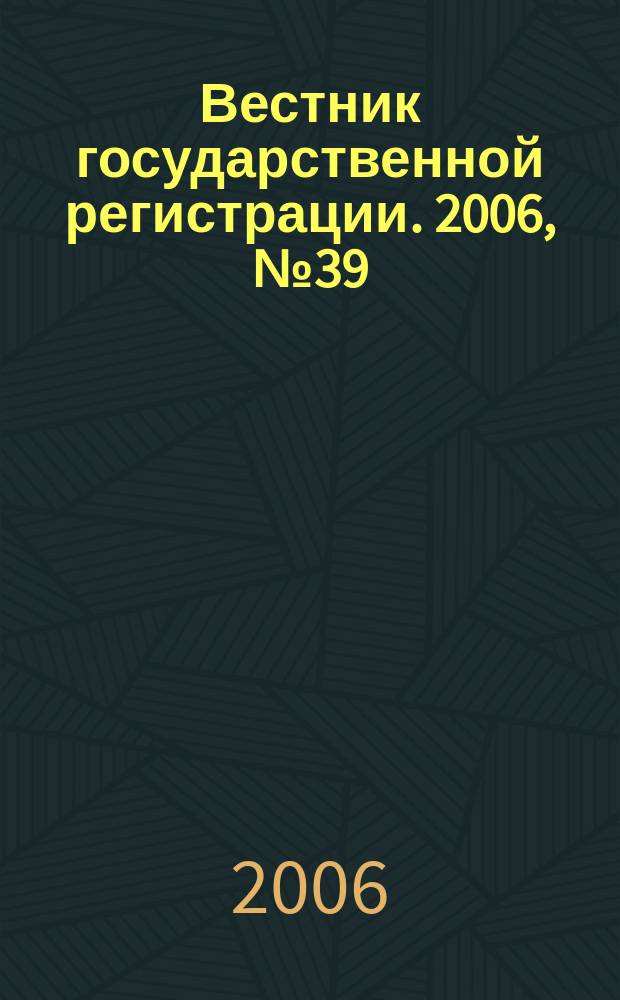Вестник государственной регистрации. 2006, № 39 (90), ч. 2