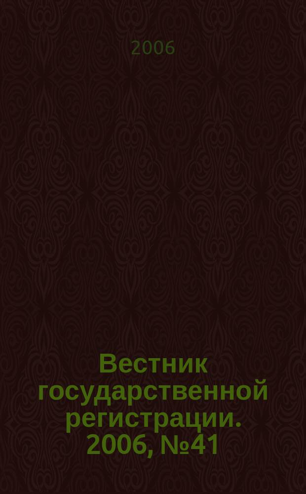 Вестник государственной регистрации. 2006, № 41 (92), ч. 2