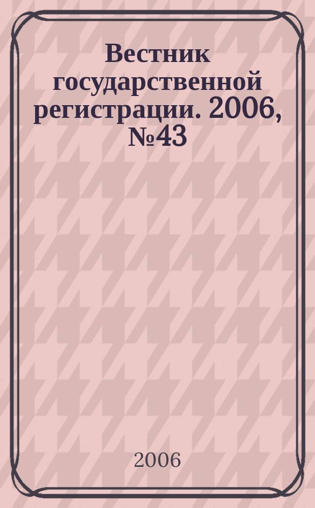 Вестник государственной регистрации. 2006, № 43 (94), ч. 2