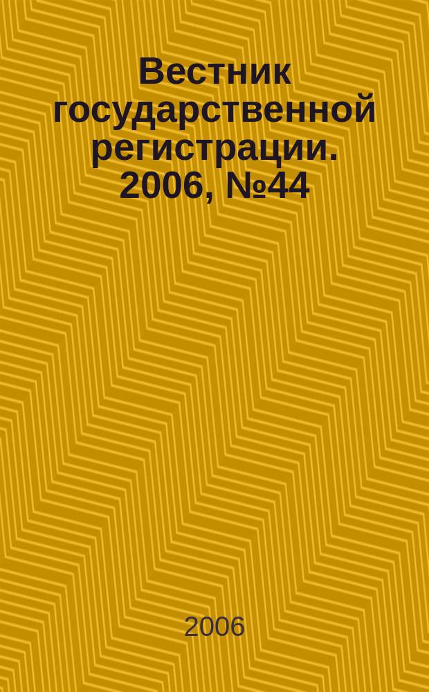 Вестник государственной регистрации. 2006, № 44 (95), ч. 2