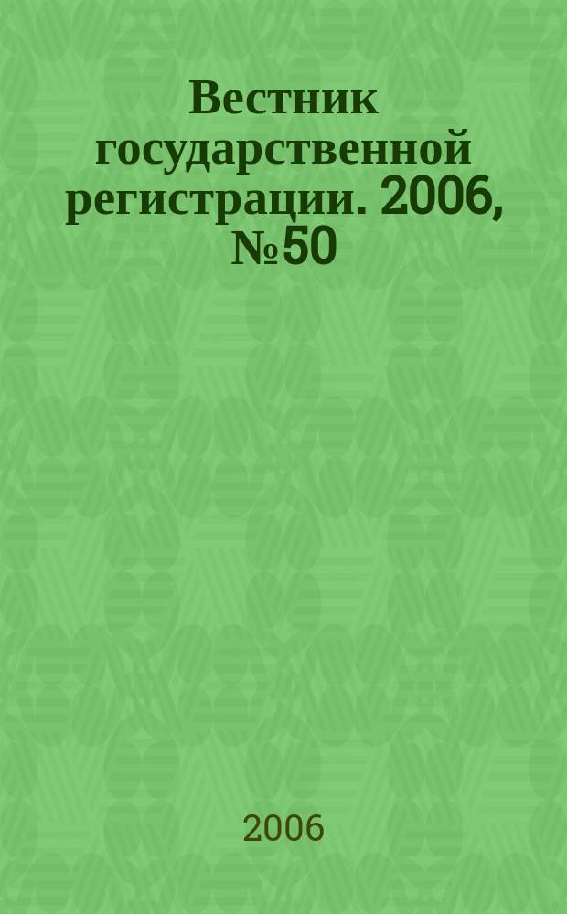 Вестник государственной регистрации. 2006, № 50 (101), ч. 2