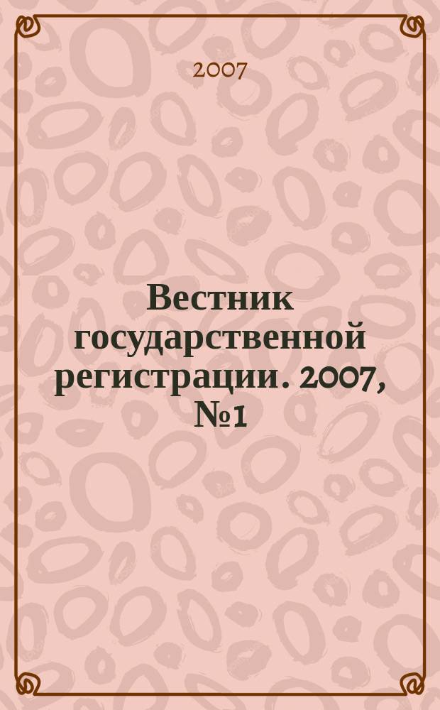 Вестник государственной регистрации. 2007, № 1 (103), ч. 1