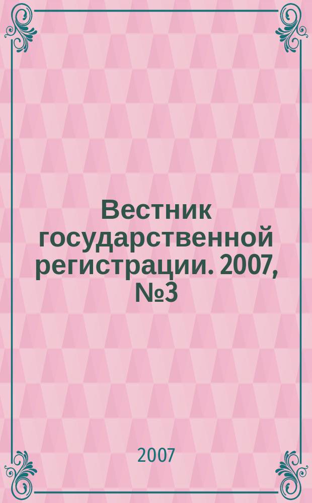 Вестник государственной регистрации. 2007, № 3 (105), ч. 1