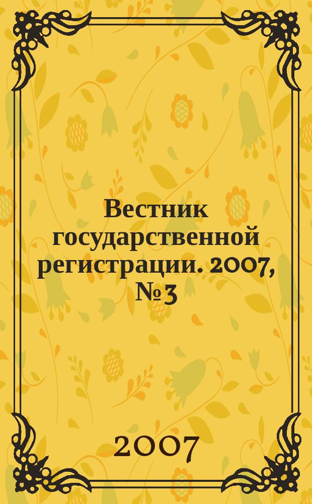 Вестник государственной регистрации. 2007, № 3 (105), ч. 2