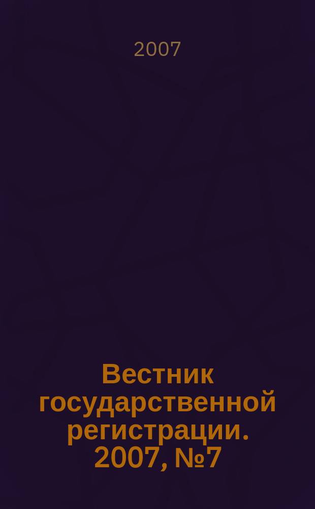 Вестник государственной регистрации. 2007, № 7 (109), ч. 3