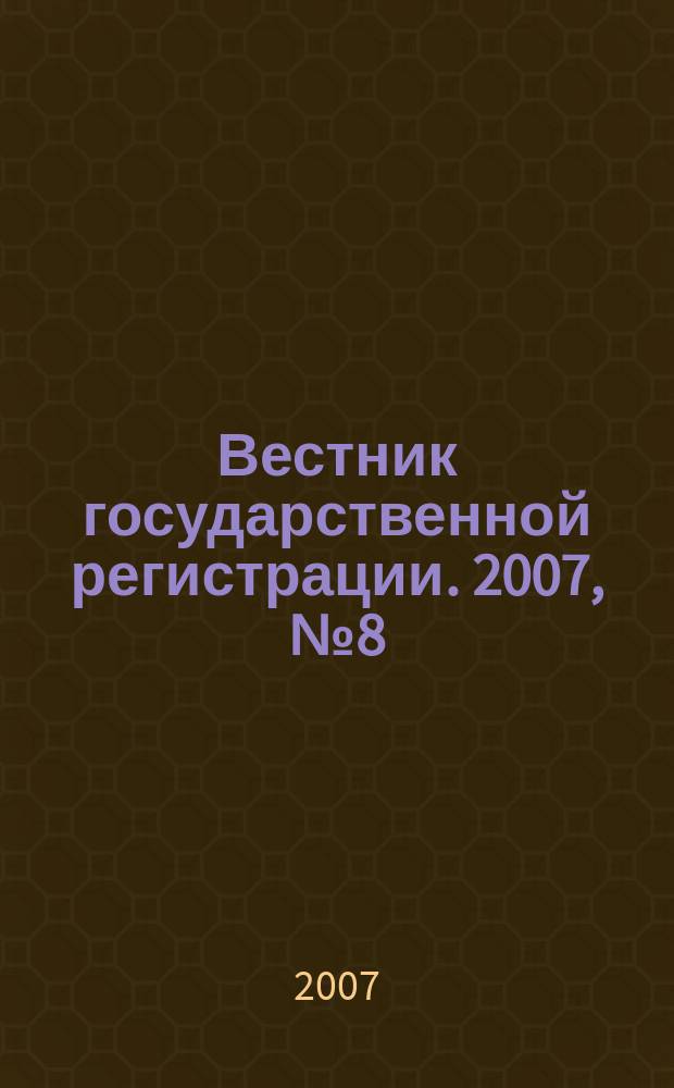 Вестник государственной регистрации. 2007, № 8 (110), ч. 2