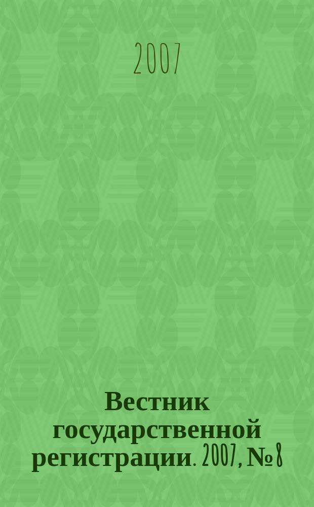 Вестник государственной регистрации. 2007, № 8 (110), ч. 3