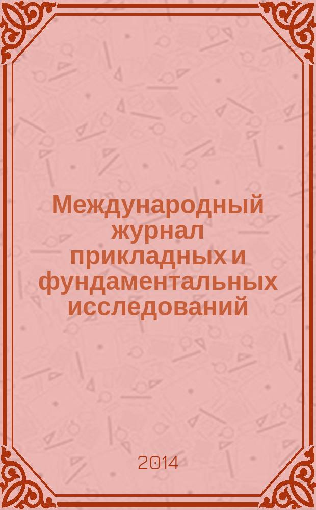 Международный журнал прикладных и фундаментальных исследований : научный журнал. 2014, № 12, ч. 1