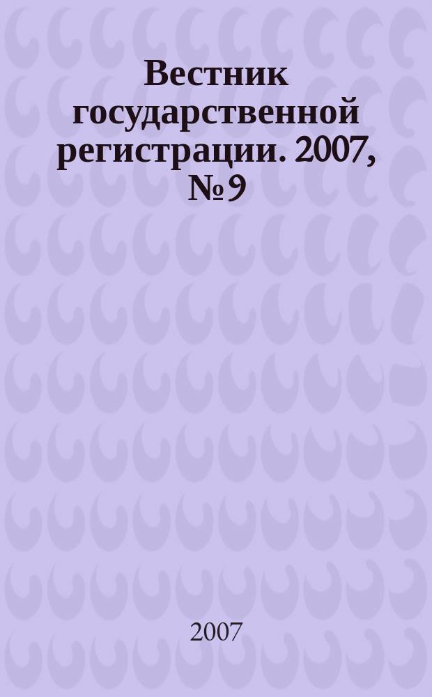 Вестник государственной регистрации. 2007, № 9 (111), ч. 1