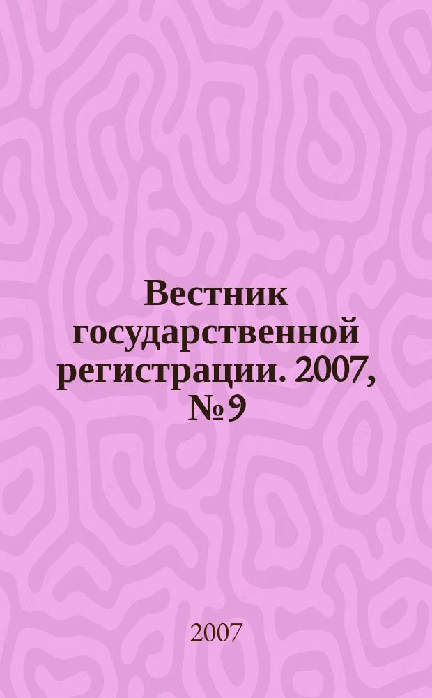 Вестник государственной регистрации. 2007, № 9 (111), ч. 2