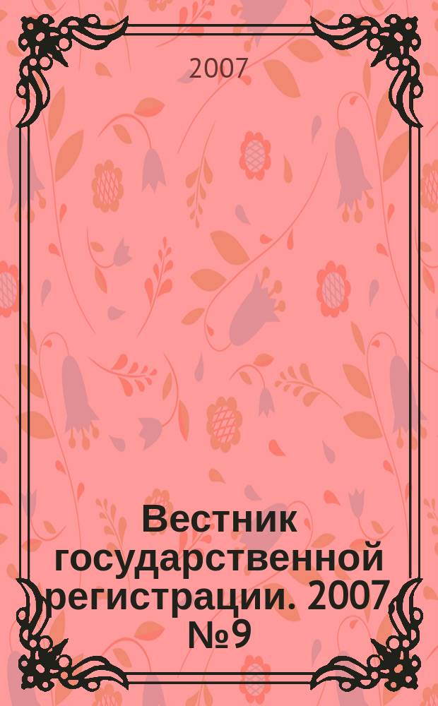 Вестник государственной регистрации. 2007, № 9 (111), ч. 3