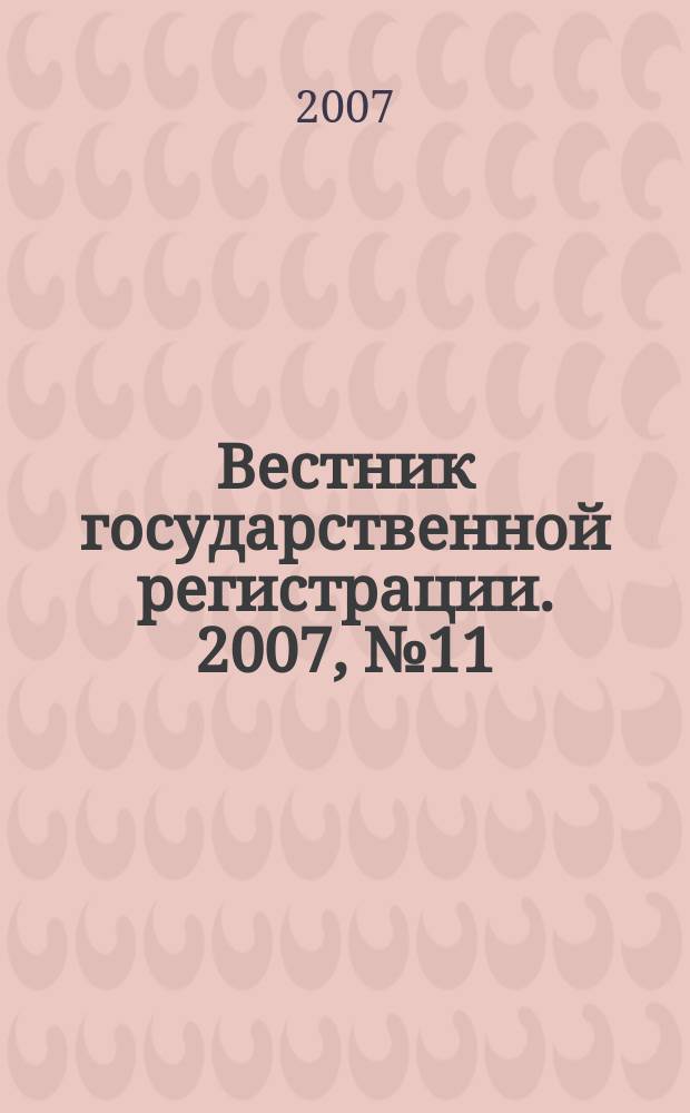 Вестник государственной регистрации. 2007, № 11 (113), ч. 1