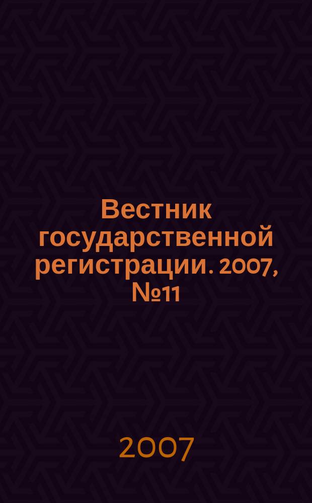 Вестник государственной регистрации. 2007, № 11 (113), ч. 3